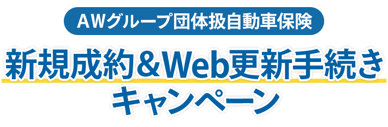 AWグループ団体扱自動車保険 新規成約＆Web更新手続きキャンペーン