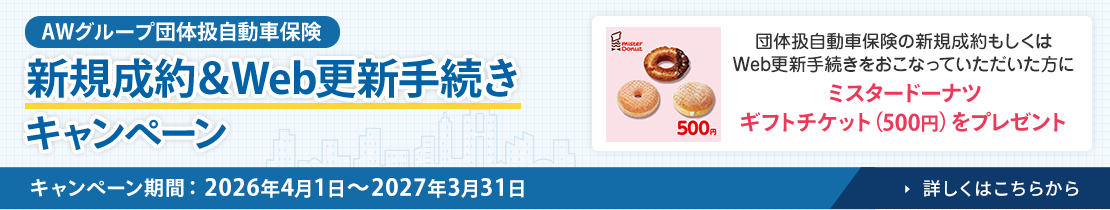 AWグループ団体扱自動車保険 新規お見積＆ご成約キャンペーン