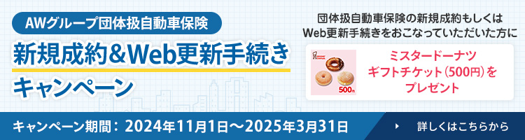 AWグループ団体扱自動車保険 新規お見積＆ご成約キャンペーン
