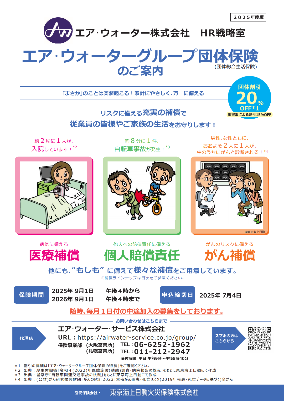 団体総合生活保険のご案内