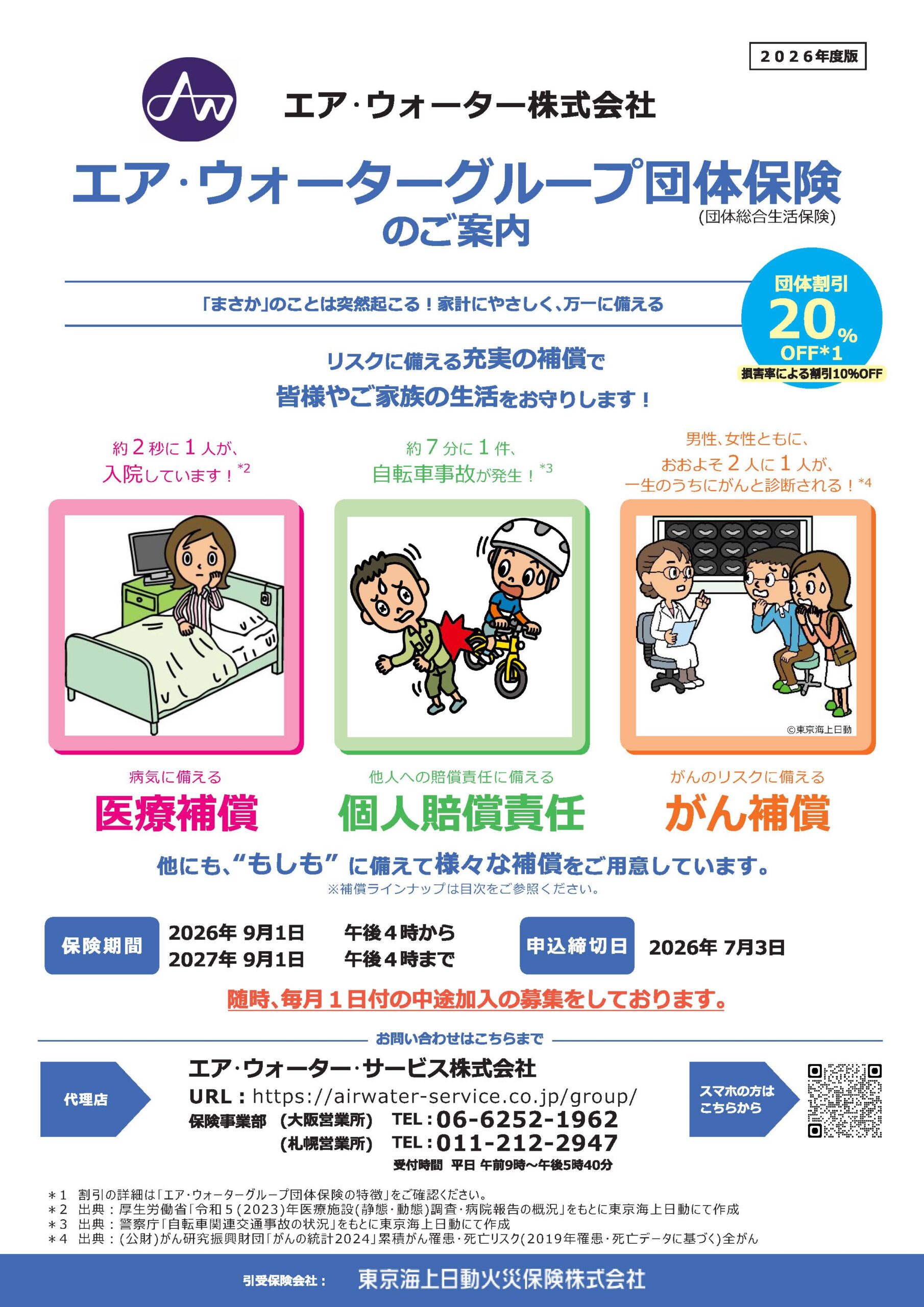 団体総合生活保険のご案内
